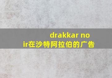 drakkar noir在沙特阿拉伯的广告